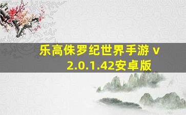 乐高侏罗纪世界手游 v2.0.1.42安卓版